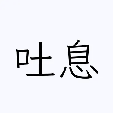 吐息」を含むことわざ・四字熟語・慣用句一覧検索 1件