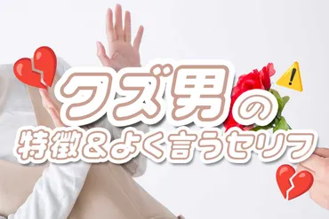 クズ男の特徴＆よく言うセリフ！クズ男にハマる女性の特徴と
