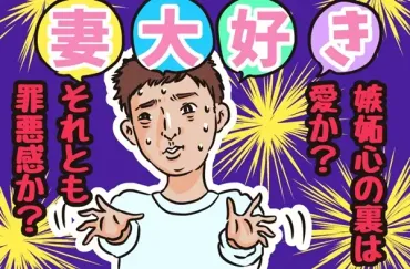 パンサー尾形の妻嫉妬が炎上！嫉妬心は家庭をどう変えるのか 