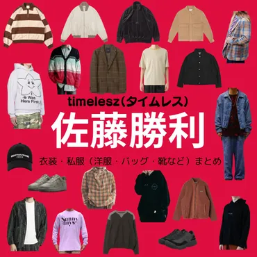 timelesz【佐藤勝利】私服・衣装（Instagram・X ・Youtube・テレビ番組）のファッション・ブランドまとめ【随時更新】元Sexy  Zone（セクシーゾーン） 