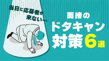 面接をドタキャンするのはなぜ？その理由と企業側の対策方法を紹介│キャリブロ！