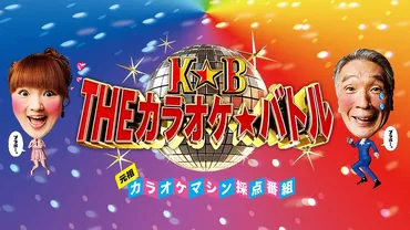 カラオケ★バトル2020-2023！U-18や豪華ゲストの熱戦を振り返り！(？)カラオケ！歌うま達の激闘ヒストリー