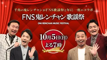 FNS鬼レンチャン歌謡祭』千鳥・大悟プロデュースの笑いと音楽の祭典!年に一度のスペシャルコラボ…豪華出演者を一挙発表