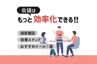 会議はもっと効率化できる！阻害要因・改善ステップとおすすめツール7選！ 