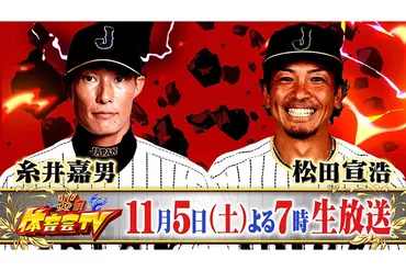 超人゛と゛熱男゛が「炎の体育会TV」SPに登場 生放送でホームラン ...