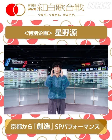 星野源、紅白歌合戦2025！ニンテンドーミュージアムから「創造」を披露？紅白、音楽、スーパーマリオ、エンタメ、最新情報！