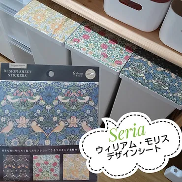 セリア ウィリアムモリスリメイクシートの商品を使った ...