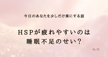 HSPの睡眠不足対策