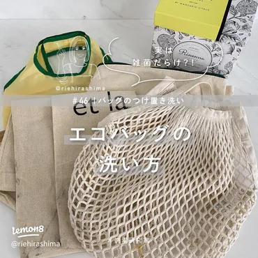 エコバッグの洗濯方法を徹底解説！清潔さを保つための疑問を解決？エコバッグ洗濯の基本：洗い方、素材別の注意点、頻度