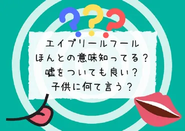 エイプリールフールの本当の意味は？嘘をついても良い？子どもに ...