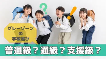 小学校は普通級と支援級どっちにする?グレーゾーンの学級選び ...