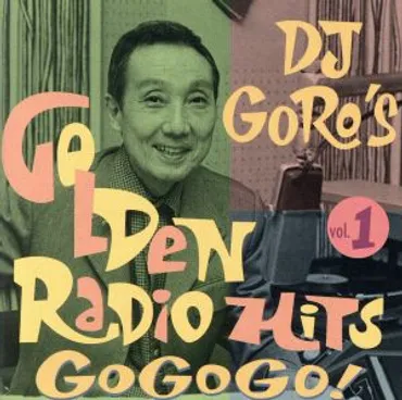 DJ 糸居五郎 黄金のレイディオ・ヒッツ ゴー・ゴー・ゴ!! Vol.1 ...