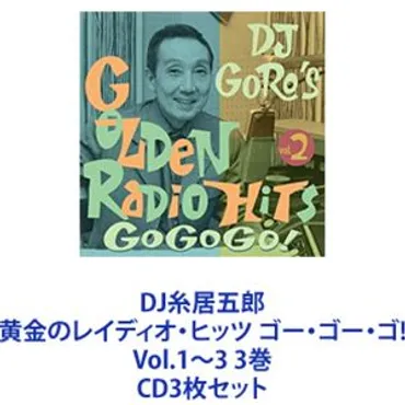 DJ糸居五郎 黄金のレイディオ・ヒッツ ゴー・ゴー・ゴ! Vol.1〜3 ...