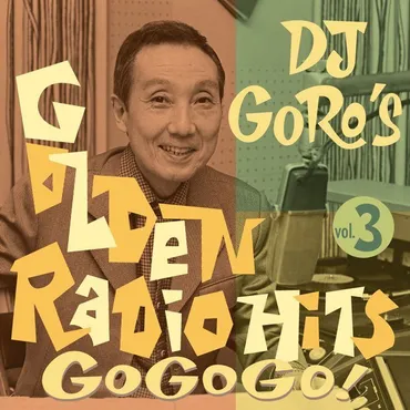 糸居五郎「DJ糸居五郎 黄金のレイディオ・ヒッツ ゴー・ゴー・ゴ ...