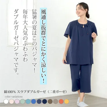 夏パジャマ特集 