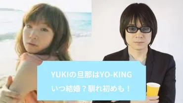 ジュディマリYUKIの旦那はYO