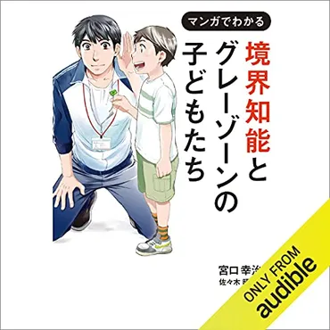 Audible版『境界知能とグレーゾーンの子どもたち 』 