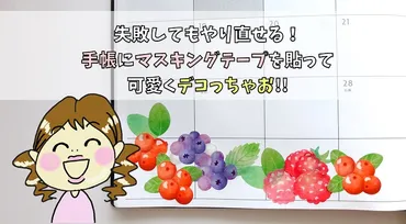 失敗してもやり直せる！手帳にマスキングテープを貼って可愛くデコっちゃお！