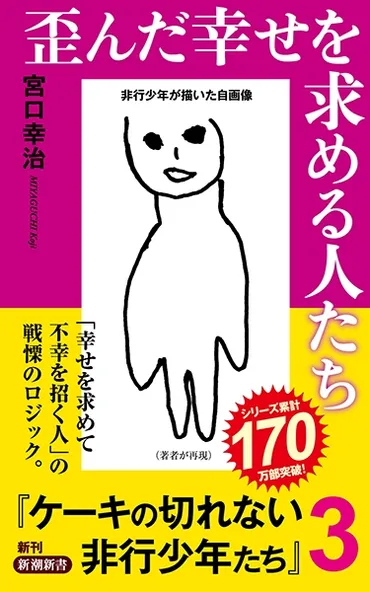 歪んだ幸せを求める人たち―ケーキの切れない非行少年たち3―』 宮口幸治