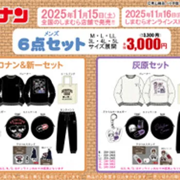 しまむらに「名探偵コナン」キャラクターグッズ6点セットが登場！コナン＆キッドや新一＆蘭など全5商品 