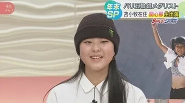 スケートボード】オリンピック2大会連続メダル開心那選手「うれしいけど、悔しさも」170ｃｍ長身とサラサラ長髪でロサンゼルスは頂点目指す 