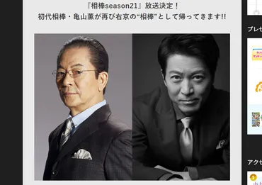 ドラマ「相棒」に初代相棒゛亀山薫゛帰還。season21は10月 