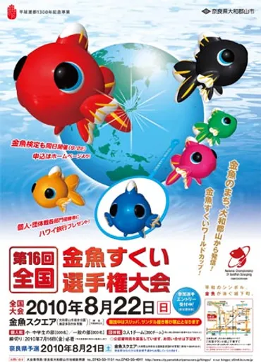 大和郡山で恒例｢全国金魚すくい選手権大会｣－出場者募集 