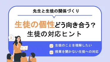 生徒の個性にどう対応する？生徒と向き合うための先生の対応策 