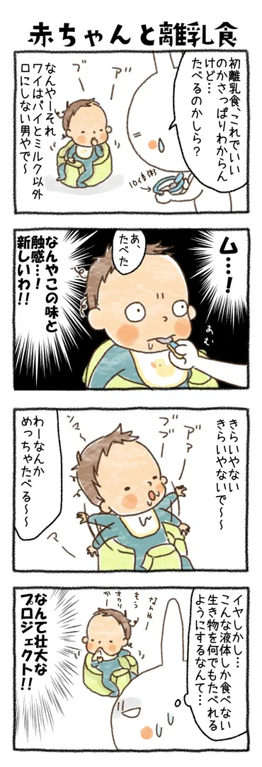 連載☆子育てあるあるマンガ】「赤ちゃんと離乳食」 by ウサコフさん