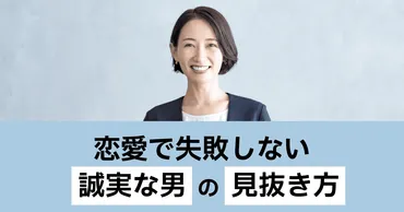 恋愛で失敗しない！誠実な男性の見抜き方 