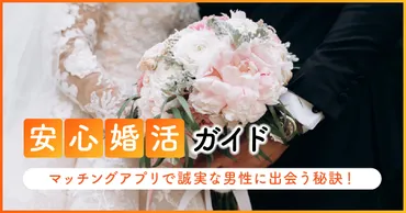 マッチングアプリで誠実な男性と出会う方法