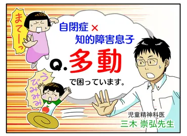 多動の自閉症息子、お出かけは危険がいっぱい！「迷子」「危険」「周りへの迷惑」は逆転の発想で問題解決!?ーー児童精神科医  三木先生に聞いてみた！【LITALICO発達ナビ】