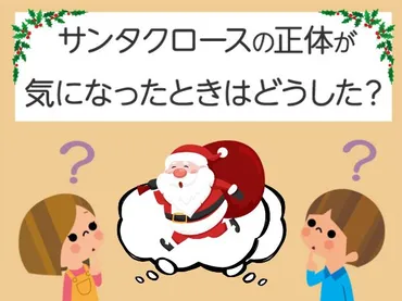 サンタクロースは本当にいる？～子供たちの疑問と親の想い、クリスマスの真実を探る旅～サンタクロースの真実：子供たちの成長とクリスマスの物語