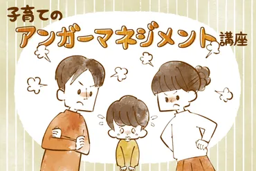 親子で学ぶアンガーマネジメントテクニック：子どものイライラを軽減するためにどんなことができる？ 