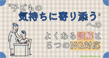 子どもの気持ちに寄り添う゛への、よくある誤解と５つのNG対応