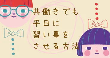 子どもの習い事、みんなはどうしてるの？共働き家庭の悩みを解決！～子どもの習い事は大変？～共働き家庭向け、習い事の課題と解決策