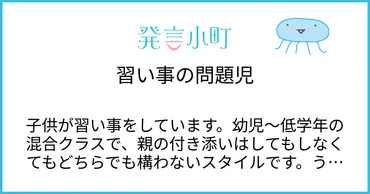 習い事の問題児 