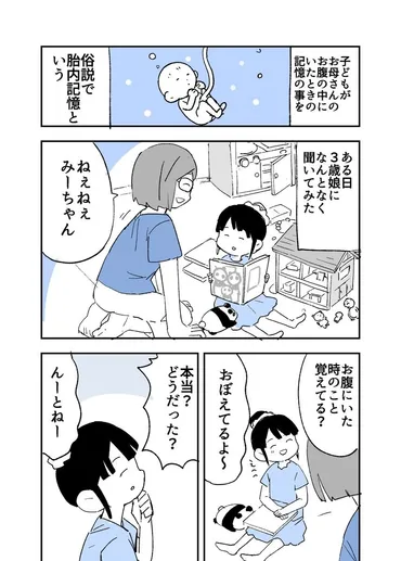漫画】3歳娘が話してくれた「生まれる前の記憶」に驚きの声 胎内記憶は本当にある？作者に聞いた