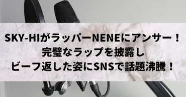 SKY‑HIがラッパーNENEにアンサー!完璧なラップを披露しビーフ返した姿にSNSで話題沸騰!