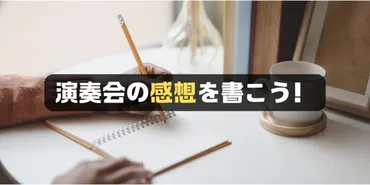 保護者向け】音楽会の感想の書き方【例文あり】
