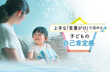 褒め育児の効果とは？自己肯定感を育む言葉がけと実践方法を解説！(自己肯定感、褒める、子ども)褒め育児で子どもの自己肯定感を育む！効果的な褒め方のコツと実践方法