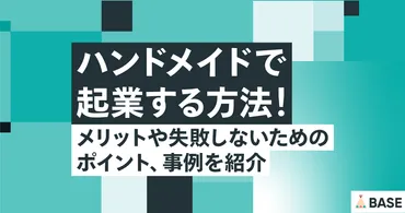 ハンドメイドで起業する方法!メリットや失敗しないためのポイント、事例を紹介