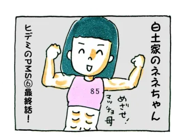 白土ヒデミさんの日常漫画が人気？PMSとの闘い、家族の成長、食卓を彩る料理とは？白土ヒデミさんの育児漫画に見る、PMSとの向き合い方、家族の絆、食卓の幸せ