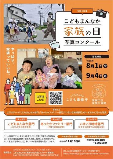 今年は3つのテーマから、「家族の日」写真コンクールを開催！ ～「こどもまんなか部門」「あったかファミリー部門」「いきいき地域部門」～ 