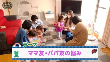 ママ友・パパ友の悩み 