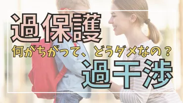 過保護と過干渉、なにがちがって、どうダメなの?