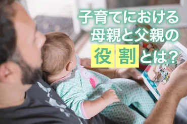子育ての父親と母親の役割とは？両親が協力しあうために必要なこと 