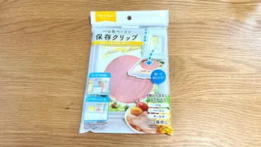 食べかけのハムを立てて収納！セリアのハム&ベーコン保存クリップが便利（池田真子