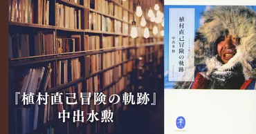 植村直己冒険の軌跡 ヤマケイ文庫 