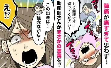 もう切ってください!」陣痛が痛すぎて思わず懇願⇒「残念ながら…」助産師さんから...